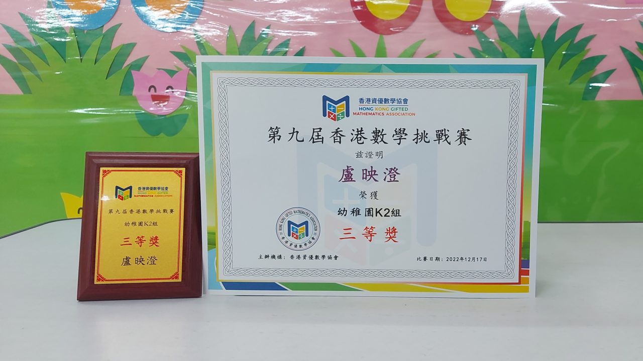 元朗分校學生榮獲第九屆香港數學挑戰賽三等獎