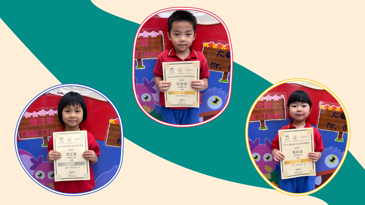 葵景分校學生於「2024全國奧林匹克數學挑戰賽」榮獲獎項
