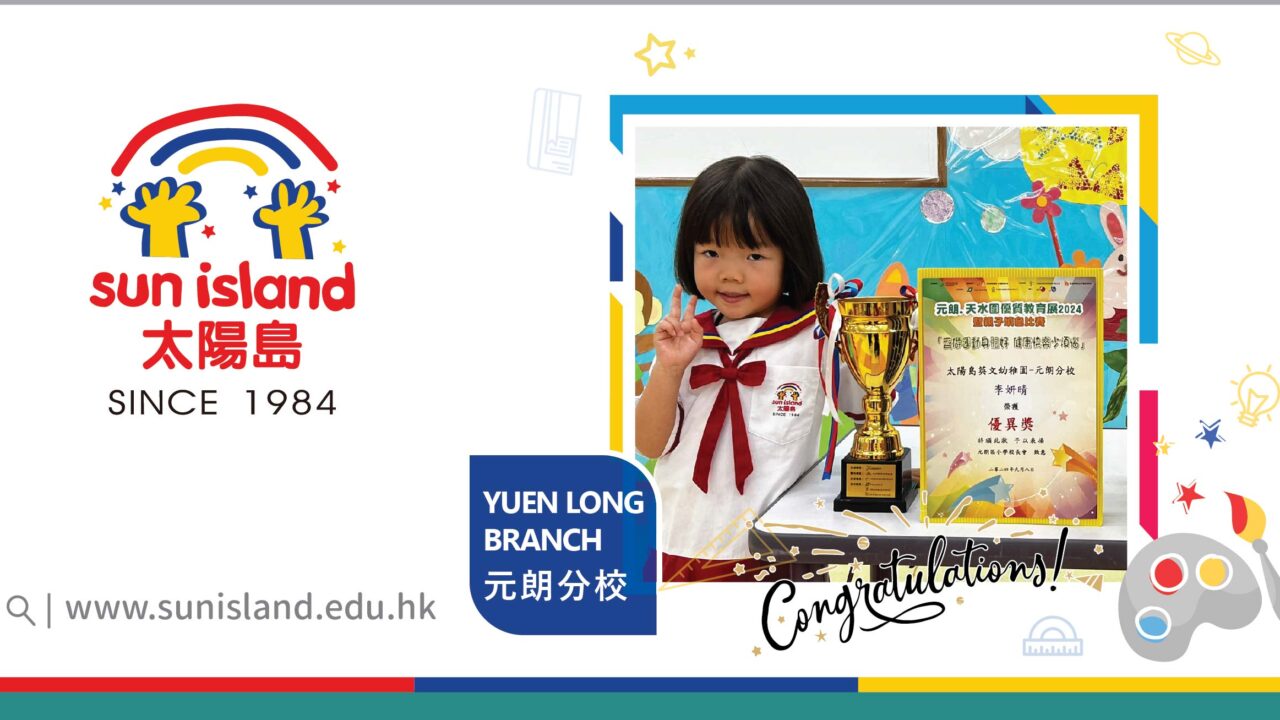 YUEN LONG BRANCH STUDENT WON THE MERIT AWARD IN THE “YUEN LONG • TIN SHUI WAI QUALITY SCHOOL EXHIBITION 2024 PARENT-CHILD COLORING COMPETITION”