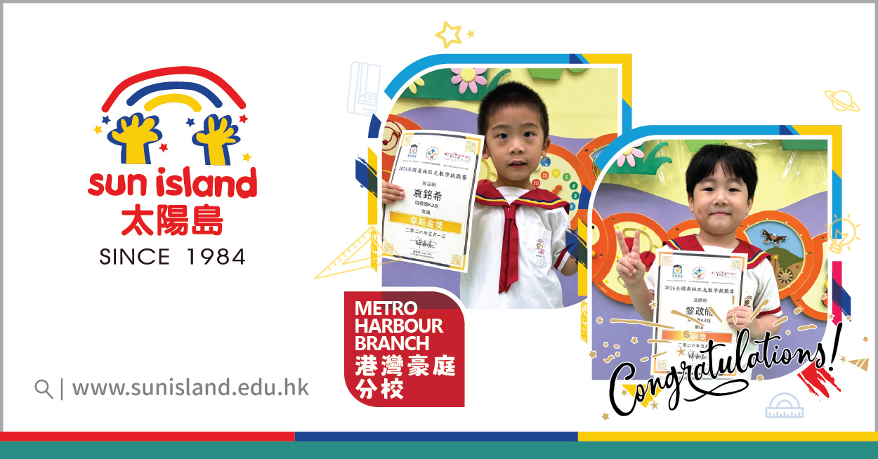 港灣豪庭分校學生榮獲校外奧數比賽獎項